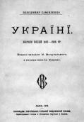 «Україні» В.Самійленка (1906 р.)