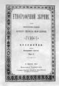 «Коломийки» В.Гнатюка (1906 г.)