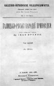 «Галицько-руські народні приповідки»…