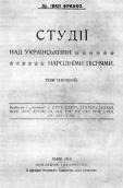 «Исследования украинских народных…