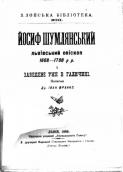 «Иосиф Шумлянский» (1898 г.)