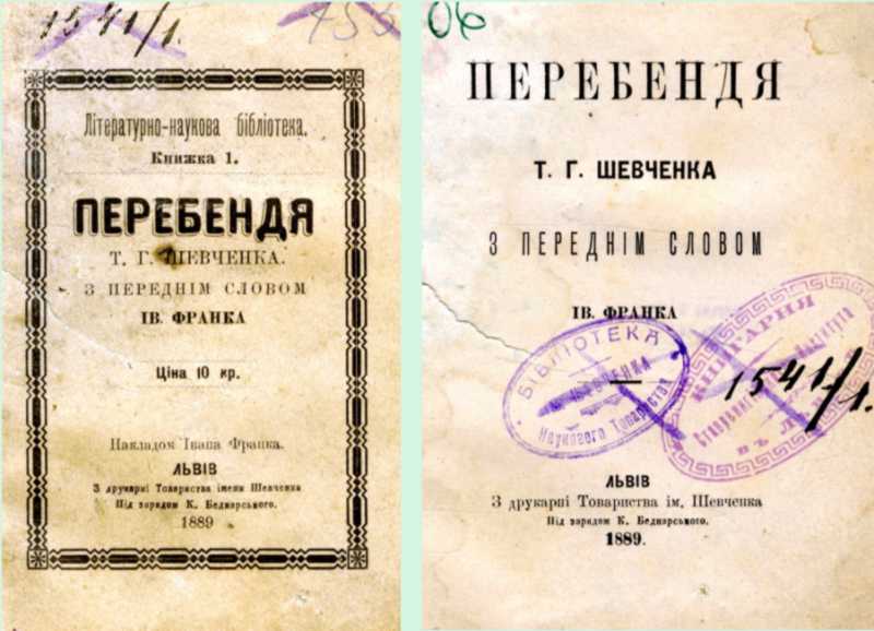 Иван Франко – «Перебендя» (1889 г.)