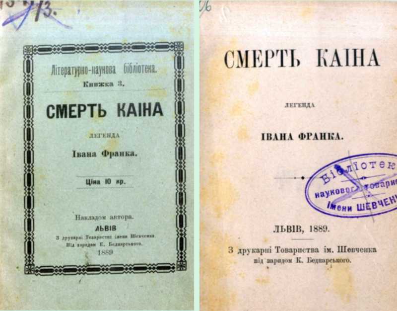 Іван Франко – «Смерть Каїна» (1889 р.)