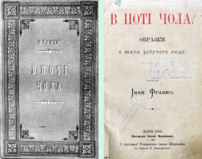 Іван Франко – «В поті чола» (1890 р.)