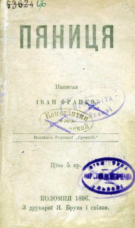 Іван Франко – «П’яниця» (1896 р.)