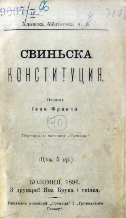Іван Франко – «Свинська конституція»…
