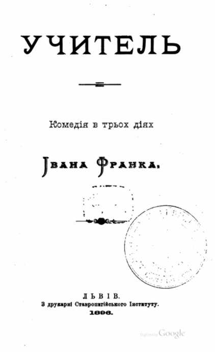 Иван Франко – «Учитель» (1896 г.)