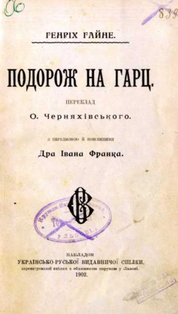 Іван Франко – «Подорож на Гарц» (1902…