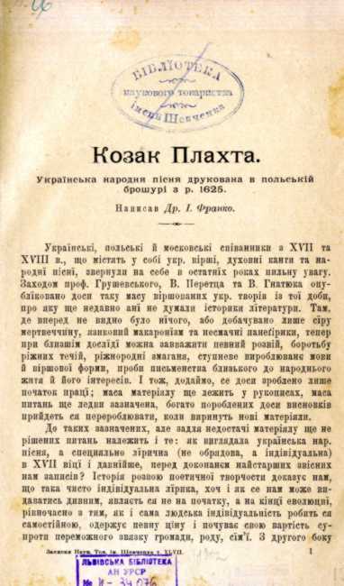 Иван Франко – «Казак Плахта» (1902 г.)