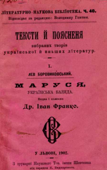 Иван Франко – «Маруся» (1902 г.)