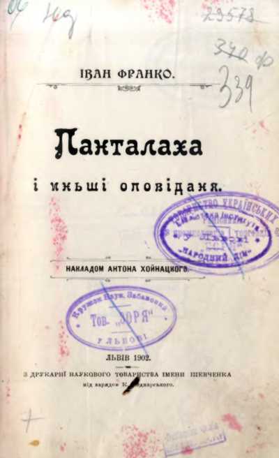 Іван Франко – «Панталаха» (1902 р.)