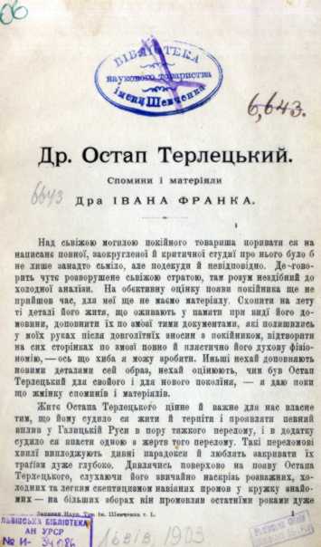 Иван Франко – «Д-р Остап Терлецкий»…