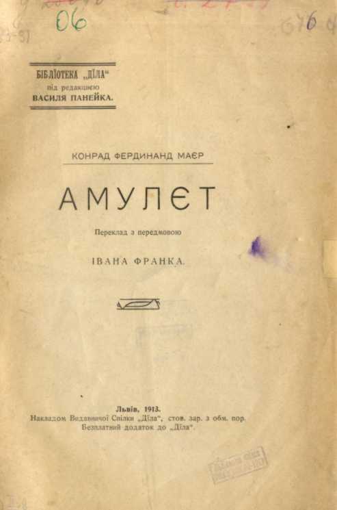 Іван Франко – «Амулет» (1913 р.)