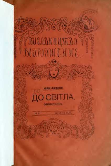 Іван Франко – «До світла!» (1913 р.)