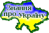 Знання про Україну – бібліографія українознавства